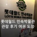 롯데월드 민속박물관 교육 프로그램 가는 길 관람 시간 요금 위치 여권 스탬프 도장 후기