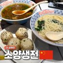 상해 소양생전 난징동루 인민광장 24시간 영업 양스덤플링 셩지엔바오 성지엔바오 만두 메뉴 가격 고덕지도