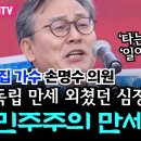 민주당 손명수의원님이 부르는 타는 목마름으로 ,,일어나 ㄷㄷ 이미지