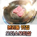 [대구 본리동 맛집] 불쇼 해주는 1++ 한우 채끝등심 후기│오이소모이삼