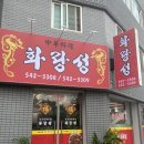 가수원중학교 | 모든 메뉴가 실패없는 중국집_대전 화랑성