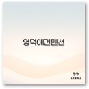 더원펜션 블루 | 영덕 애견동반 펜션과 더원애견 펜션 추천 예약부터 펜션매매까지 깔끔 정보