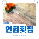 연합횟집 | 부산 연합횟집, 3대째 세로썰기 숙성회 솔직후기(ft. 광안리 야경까지)