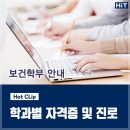 삼성의수족보조기의료기 | 대전보건대학교 보건학부 자격증 및 진로안내 (물리치료과, 바이오정보과, 피부미용과, 화장품과학과...