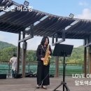 Love of my life // 알토색소폰 윤영미 연주 이미지