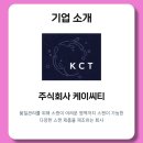 주식회사케이씨티 이미지