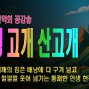 [등산온TV] [신나는 등산노래] 인생 고개 산고개 (유쾌한 산행 BGM) 이미지