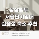 용두고시원 | [삼삼엠투] 33m2 서울 단기임대 솔직후기| 실습생숙소도 편리하게 예약| 일주일단기임대| 동대문구...