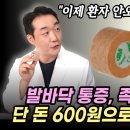 의사들도 잘 모르는 방법 최초공개! 하루 1분 600원만 투자하세요 발바닥 통증, 족저근막염 해결법 이미지