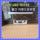 (주)전원인삼당제약 | 남양주 드리미 X60 마스터 직배수 연결 오븐 하부장 강마루 시공 후기(월산 사랑으로부영)