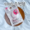 이니스프리이마트봄뷰티 | 다이소 미니 파우더 퍼프 2P 내돈내산 후기 | 가성비 좋은 뷰티 추천템