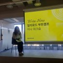 글 쓰는 마음들이 모였던 밤, 밀리로드 부트캠프 미니 워크숍 후기