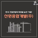 ㈜신원건설 이미지