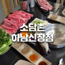 신장동로 | [경기 하남시 신장동] 소담촌 하남신장점 - 하남시 샤브샤브 찐 1등 내돈내산 후기