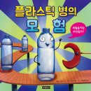 [보물창고] 플라스틱 병의 모험 (지구를 살리는 그림책 4) 이미지