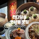 연남동 북경오리, 트렌디한 중국요리를 맛볼 수 있는 &#39;판다딤섬&#39; 내돈내산 솔직 후기