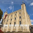 씨티타워 앞 | 영국 런던패스 사용 가능 여행 코스 추천 런던탑 쥬얼리 박물관 타워 내부 방문 후기