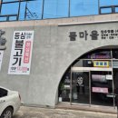 들마을 | 대구 장기동 소고기 맛집 들마을, 장기동맛집에서 즐긴 한우 후기