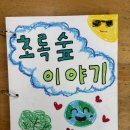 환경동화책을 만들어요 이미지
