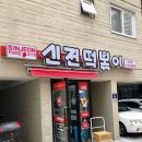 신전떡볶이산천점
