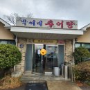 박씨네 한옥 | 김포 한옥마을 박씨네추어탕 찐 후기
