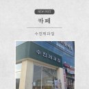 수진 | 천안 쌍용동 두쫀쿠 맛집 수진제과점 내돈내산 솔직후기