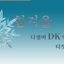 [공지] "2022힘겨울" DK연말콘서트 티켓예매 안내 이미지