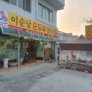 이순남순두부정식