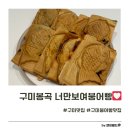 도봉로1길-2 | 구미맛집 봉곡동 너만보여붕어빵 피자부터 불닭 맛까지 예약꿀팁 겨울간식 디저트추천