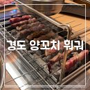 경도양꼬치 - 진천군 중앙북1길 15-1 | 청주 내수 양꼬치 훠궈 무한리필 경도양꼬치