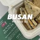 밀곳 | 부산 빵지순례 필수코스 남포동 빵집 밀곳 후기