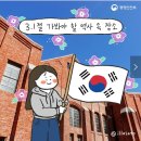 [삼일절] 3.1절에 꼭 가봐야 할 역사 속 장소 이미지