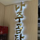 권명옥 가마솥 나주곰탕 이미지