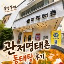 명태촌 - 완도군 대곡길 14-1 | ​[대전 봉명동] 관저명태촌 솔직 후기… 동태탕은 글쎄? 아쉬웠던 내돈내산 방문기