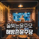 보성여자중학교 | 막걸리 초보자도 반한 곳, 술빚는윤주모 가게 해방촌 윤주당 식당의 매력