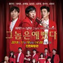 코믹연극 그놈은 예뻤다. 이미지