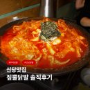 주황닭발 | [공지] 신당맛집 짚뿔닭발 신당점 꾸덕닭발 내돈내산 솔직후기