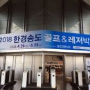 한경레저 | 폴베르가 전하는 2018 한경 송도 골프 레저 박람회 후기!