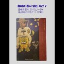 팟캐스트] 올해의 동시 읽는 시간 7-8( 《동시마중》 2012년 11-12월호) 이미지