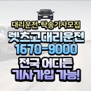 전국플랫폼대리운전 노동조합 | 서울운전알바 제대로 찾으려면 렛츠고 대리운전이 정답이었던 후기