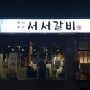 백년회관 서서갈비 하남점 네이버블로그