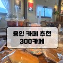에버랜드 여행 후 들리기 좋은 감성 카페, 300카페 방문 후기