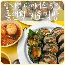 초롱초 문방구 앞 사거리 | [양재] 뱅뱅사거리 다이어트 점심 맛집 든든한 서초동 ‘롤앤픽 키토김밥’