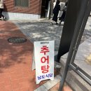 [시청역 점심 맛집] 덕수궁 정동길 숨은 노포 추어탕 맛집! 남도식당 후기💪🏼
