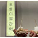 호랑이찹쌀떡 이미지