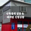 신목동역 1번출구 | 신목동역 재개발 진행상황 (ft. 목동의 서울숲이 될까?)