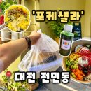 대전전민초교 | [포케샐라] 대전 전민동 맛집 포케는 바로 여기, 포케샐라 후기