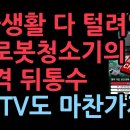 중국산 로봇청소기 (보안기능.카메라)개인 사생활 다털려 이미지