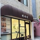 [장안동] 속눈썹펌 '히아이'