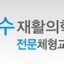 건강재활교정원